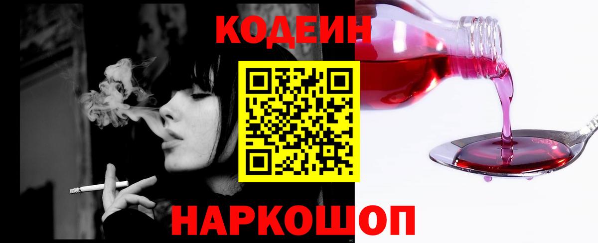 Кодеин напиток Lean (лин)  Кодеиновый сироп Lean Purple Drank  Вход с VPN  Боровичи 